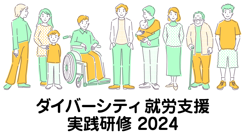 ダイバーティ就労支援実践研修 2024